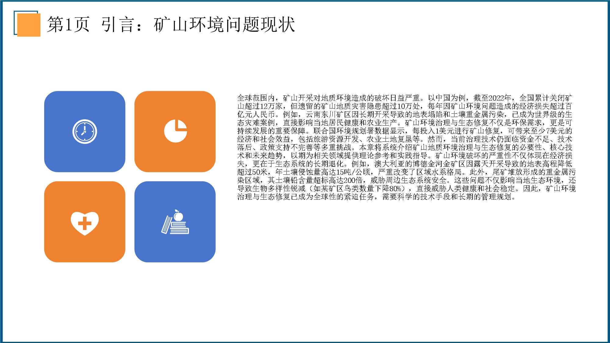 礦山地質環(huán)境治理與生態(tài)修復技術的創(chuàng)新與應用