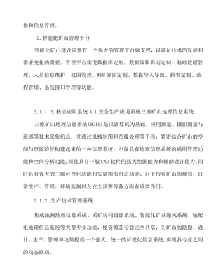 礦山智能化建設實施方案 技術路徑與實施策略